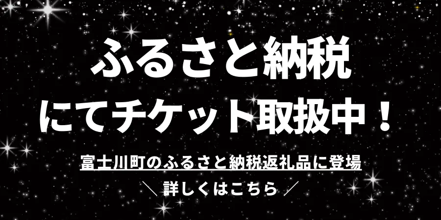 ふるさと納税にてチケット取扱中！富士川町のふるさと納税返礼品に登場。詳しくはこちら