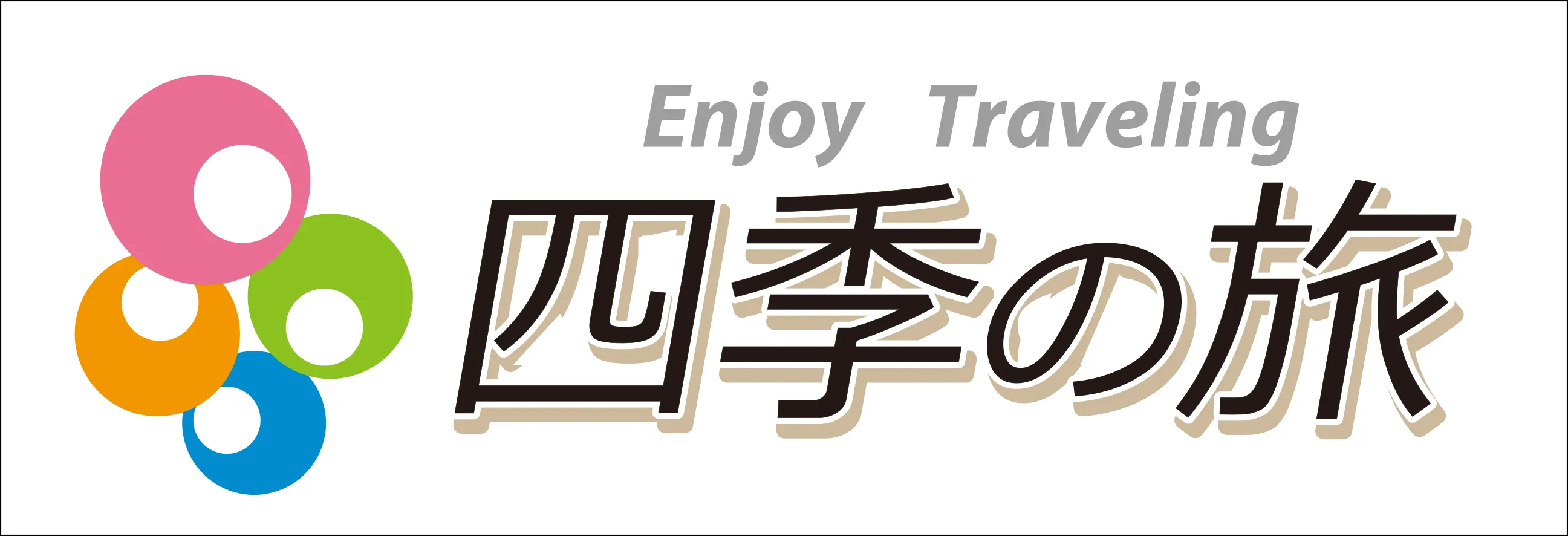 四季の旅