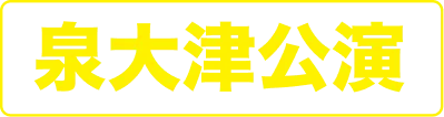 泉大津公演