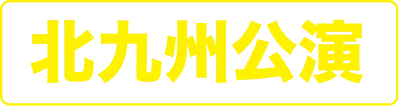 北九州公演