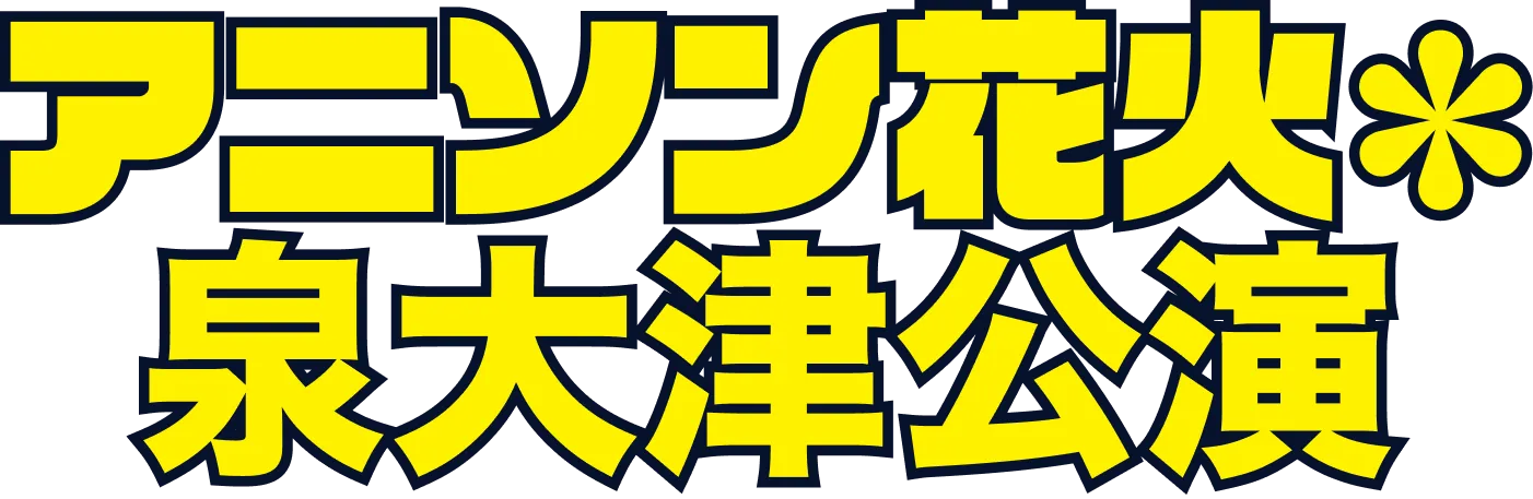 アニソン花火 泉大津公演