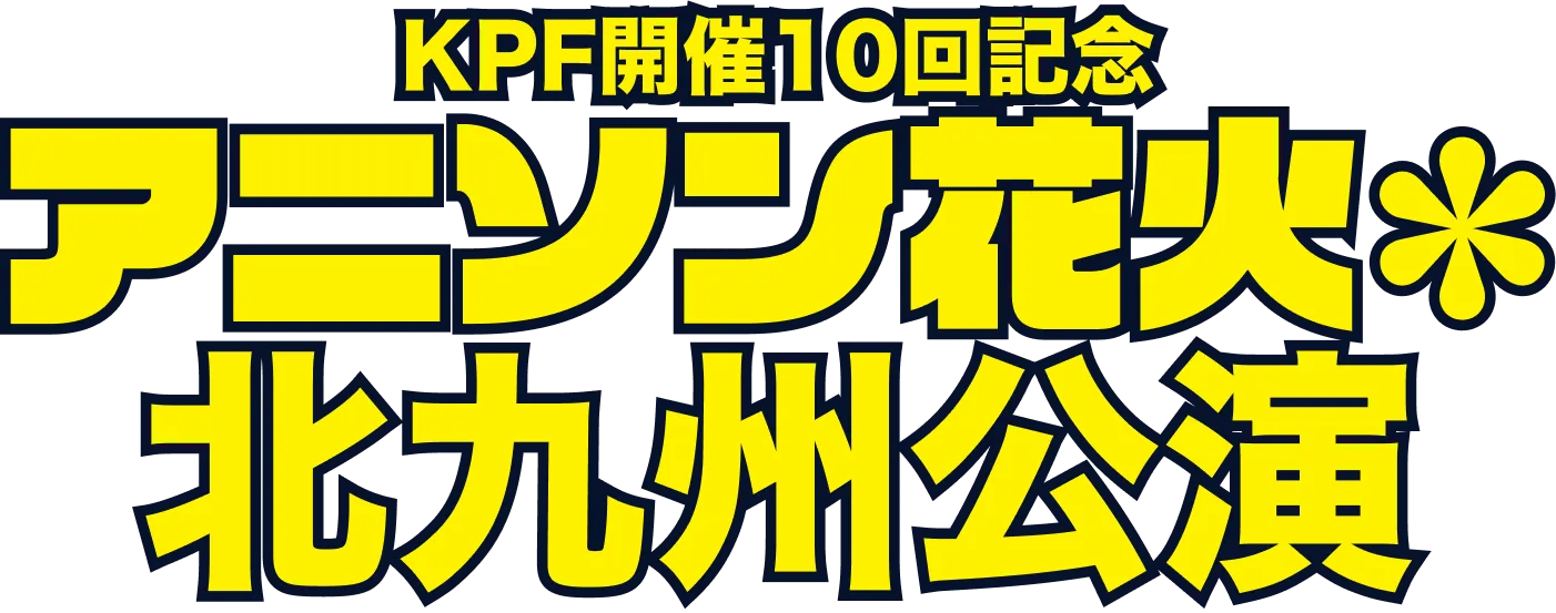 KPF開催10回記念 アニソン花火 北九州公演