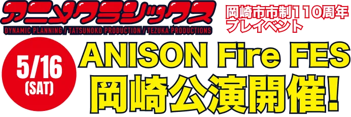 5月16日（土）アニメクラシックス 岡崎市市制110周年プレイベント ANISON Fire FES 岡崎公演開催！