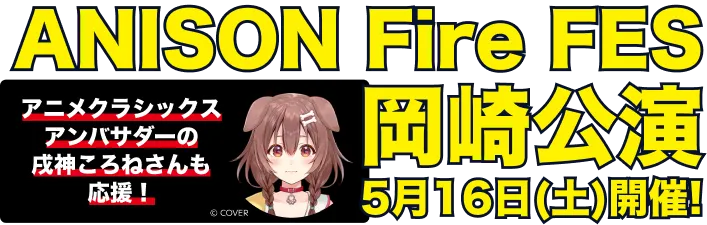 5月16日（土）アニメクラシックス 岡崎市市制110周年プレイベント ANISON Fire FES 岡崎公演開催！
